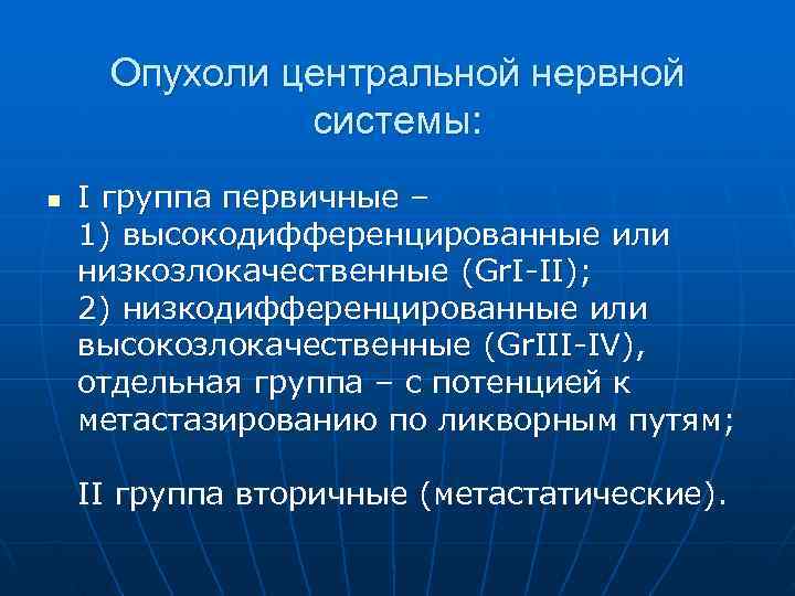 Опухоли нервной системы неврология презентация