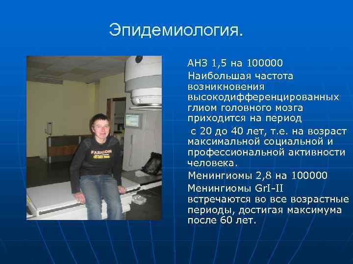 Эпидемиология.   АНЗ 1, 5 на 100000   Наибольшая частота  