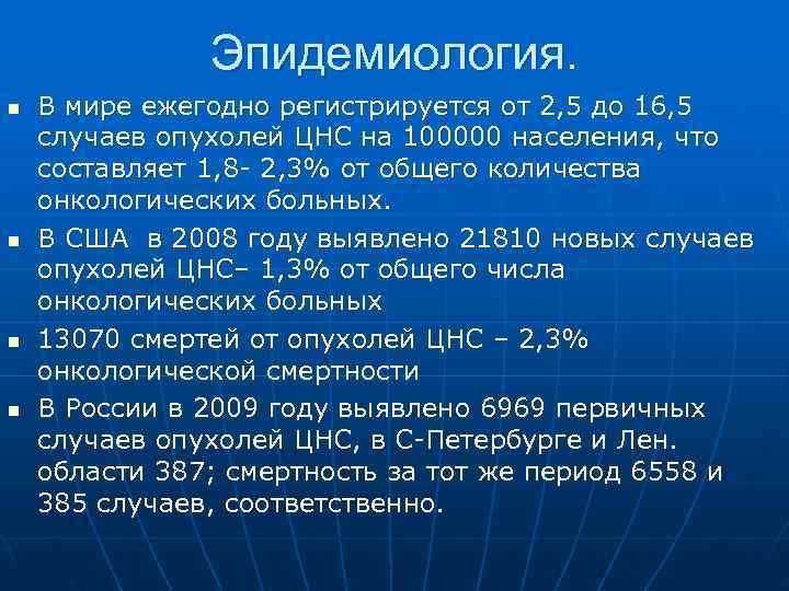     Эпидемиология. n  В мире ежегодно регистрируется от 2, 5