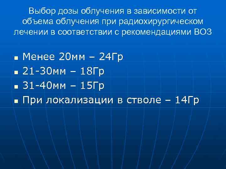   Выбор дозы облучения в зависимости от  объема облучения при радиохирургическом лечении