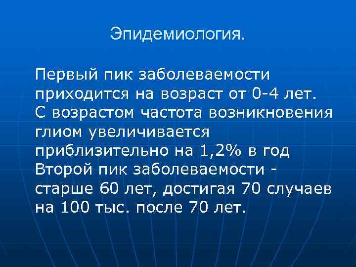   Эпидемиология.  Первый пик заболеваемости приходится на возраст от 0 -4 лет.
