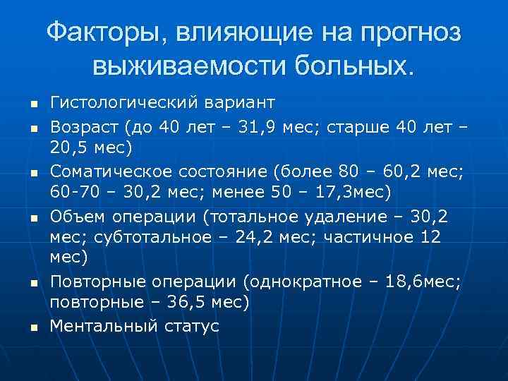   Факторы, влияющие на прогноз  выживаемости больных. n  Гистологический вариант n