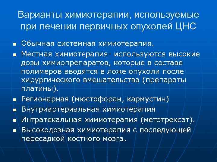   Варианты химиотерапии, используемые при лечении первичных опухолей ЦНС n  Обычная системная