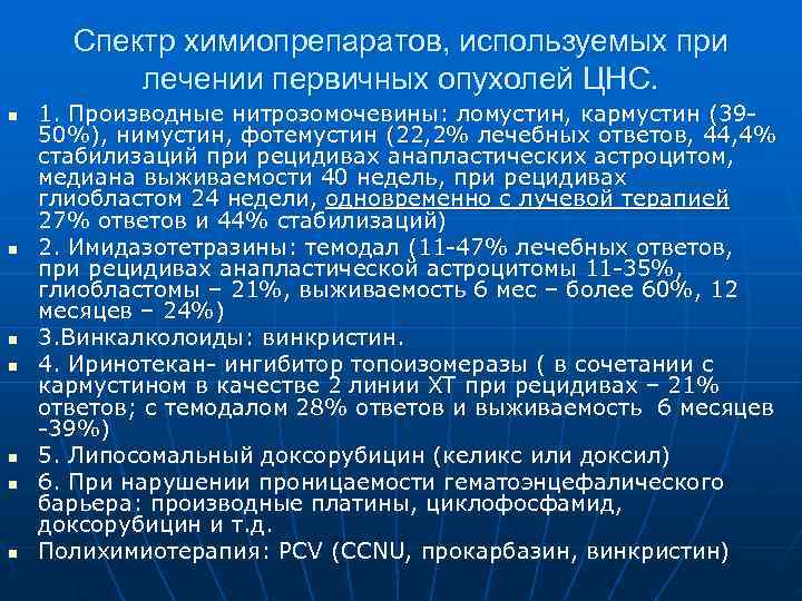  Спектр химиопрепаратов, используемых при  лечении первичных опухолей ЦНС. n  1. Производные