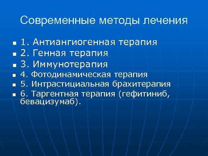   Современные методы лечения n  1.  Антиангиогенная терапия n  2.