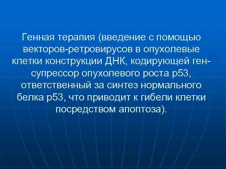  Генная терапия (введение с помощью  векторов-ретровирусов в опухолевые клетки конструкции ДНК, кодирующей