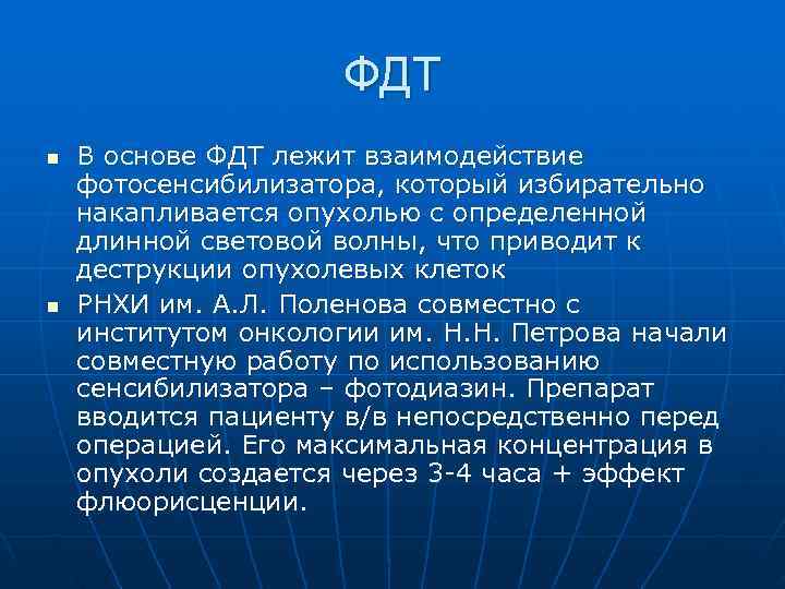      ФДТ n  В основе ФДТ лежит взаимодействие фотосенсибилизатора,