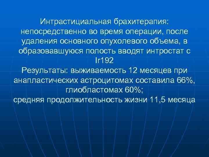  Интрастициальная брахитерапия:  непосредственно во время операции, после  удаления основного опухолевого объема,
