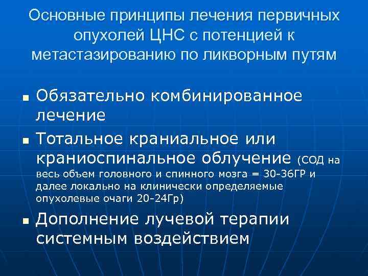 Основные принципы лечения первичных опухолей ЦНС с потенцией к метастазированию по ликворным путям n