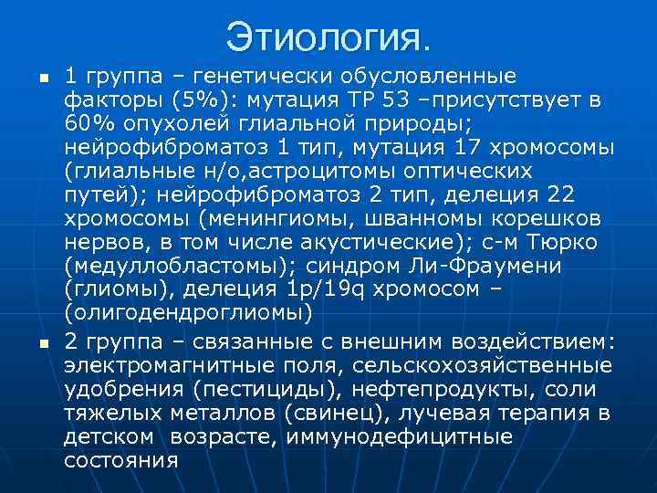    Этиология. n  1 группа – генетически обусловленные факторы (5%):