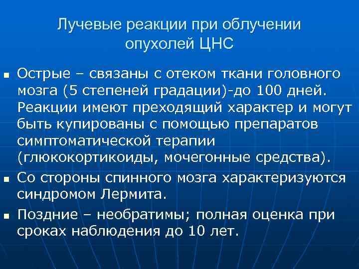  Лучевые реакции при облучении   опухолей ЦНС n  Острые –