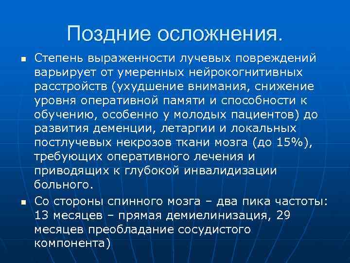   Поздние осложнения. n  Степень выраженности лучевых повреждений варьирует от умеренных нейрокогнитивных