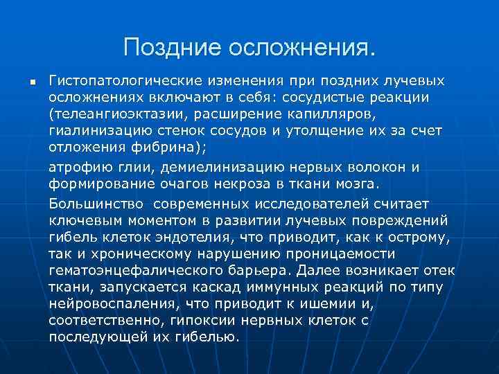    Поздние осложнения. n  Гистопатологические изменения при поздних лучевых осложнениях включают