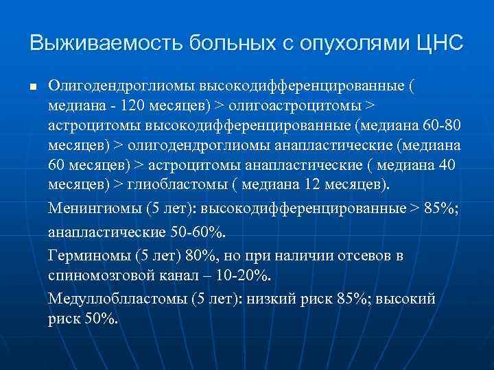 Выживаемость больных с опухолями ЦНС n  Олигодендроглиомы высокодифференцированные ( медиана - 120 месяцев)