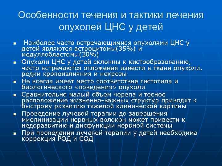   Особенности течения и тактики лечения  опухолей ЦНС у детей n 