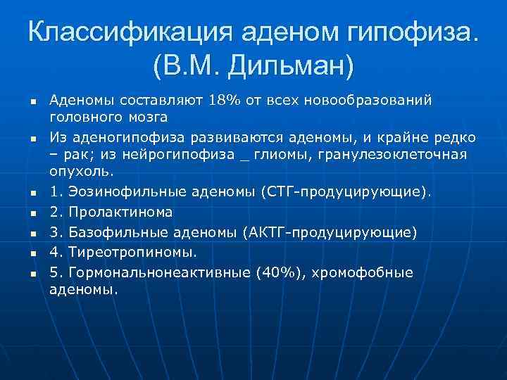 Классификация аденом гипофиза.   (В. М. Дильман) n  Аденомы составляют 18% от