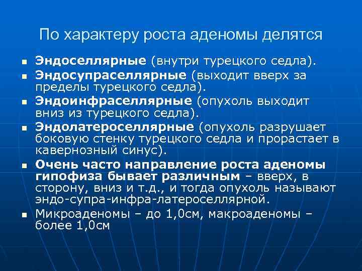   По характеру роста аденомы делятся n  Эндоселлярные (внутри турецкого седла). n