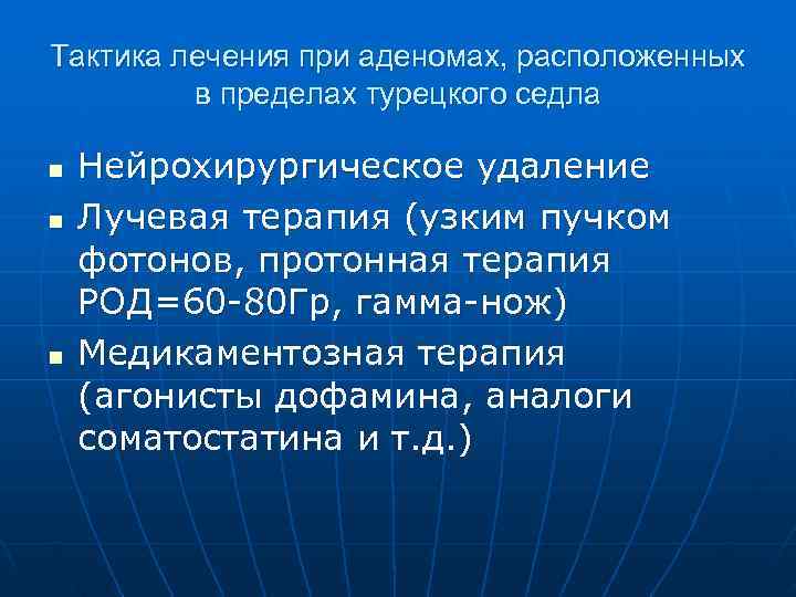 Тактика лечения при аденомах, расположенных   в пределах турецкого седла n  Нейрохирургическое
