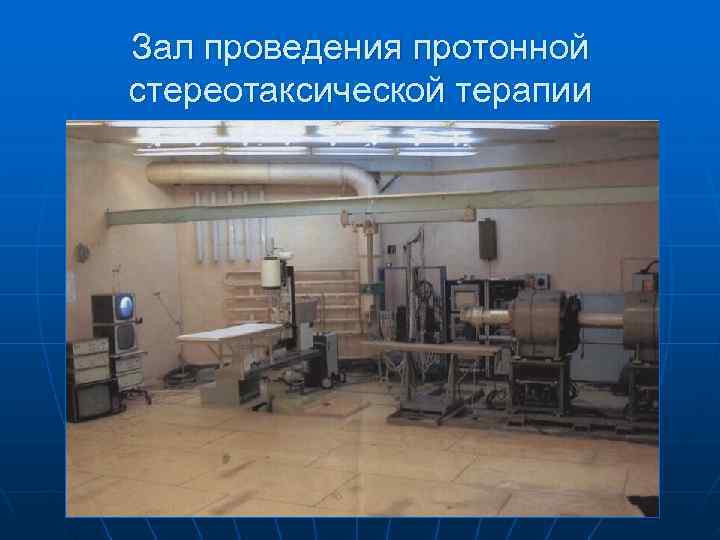 Зал проведения протонной стереотаксической терапии 