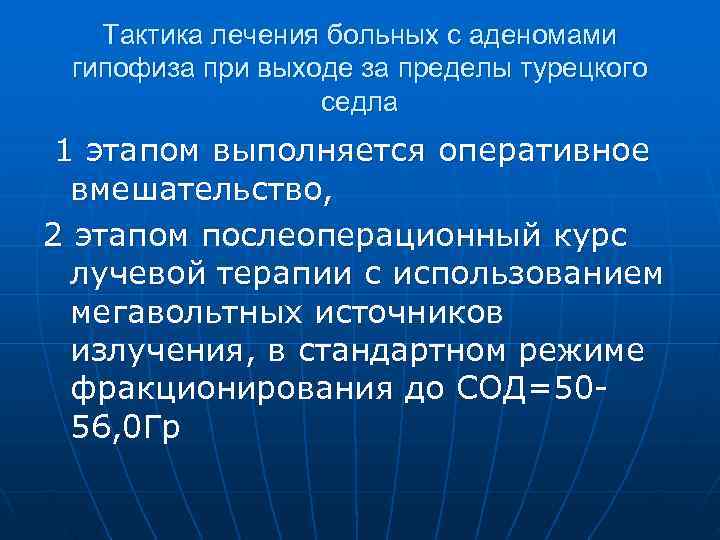   Тактика лечения больных с аденомами гипофиза при выходе за пределы турецкого 