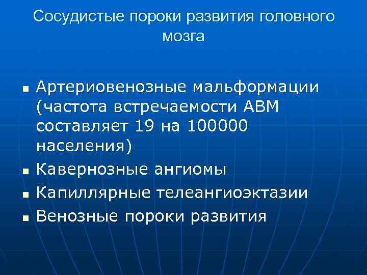   Сосудистые пороки развития головного    мозга  n  Артериовенозные