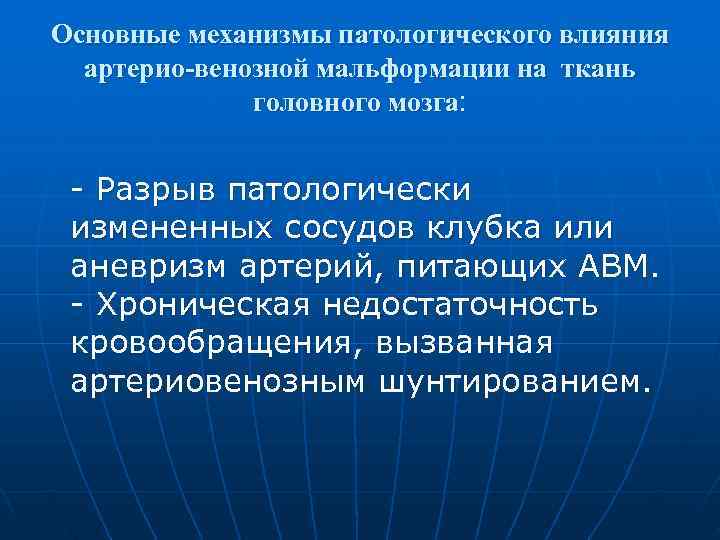 Основные механизмы патологического влияния  артерио-венозной мальформации на ткань    головного мозга: