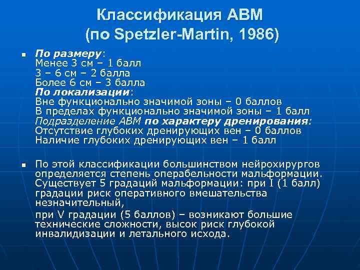   Классификация АВМ   (по Spetzler-Martin, 1986) n  По размеру: