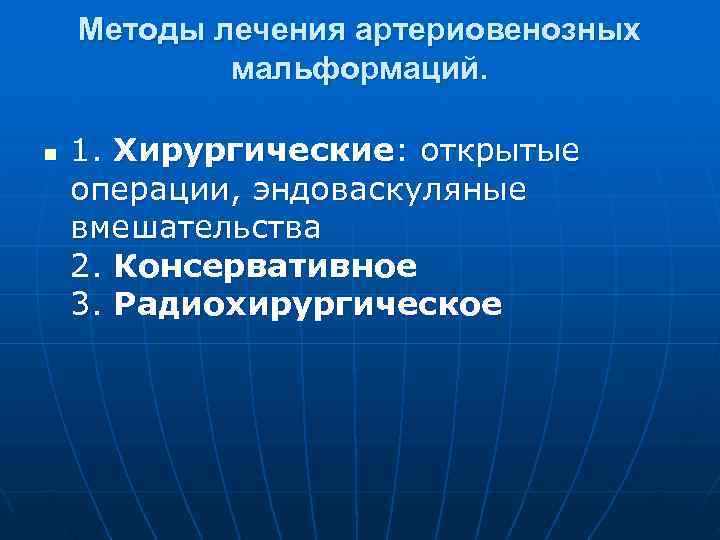   Методы лечения артериовенозных   мальформаций.  n  1. Хирургические: открытые