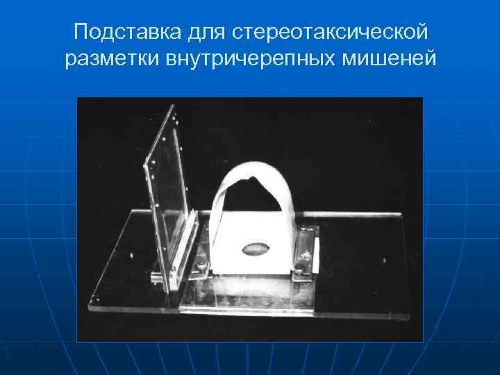  Подставка для стереотаксической разметки внутричерепных мишеней 