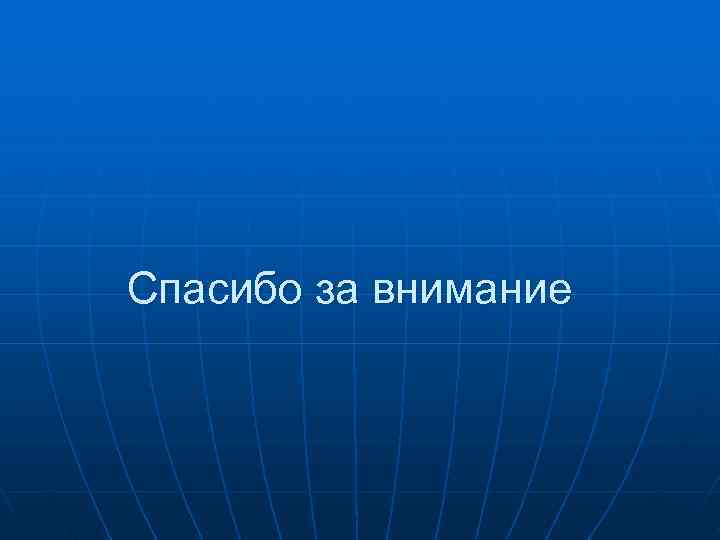 Спасибо за внимание 