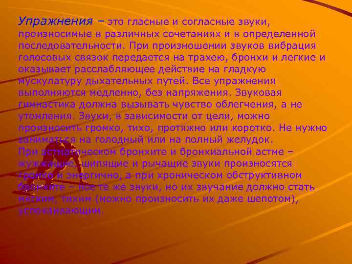 Упражнения – это гласные и согласные звуки, произносимые в различных сочетаниях и в определенной