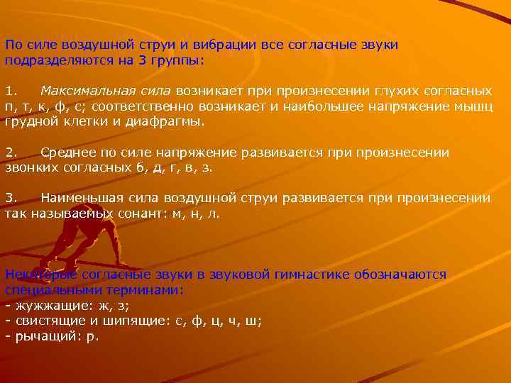 По силе воздушной струи и вибрации все согласные звуки подразделяются на 3 группы: 