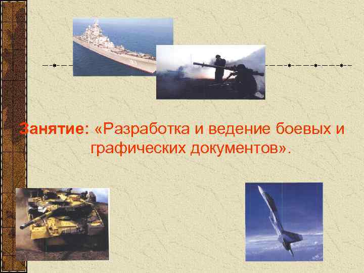 Занятие:  «Разработка и ведение боевых и   графических документов» . 