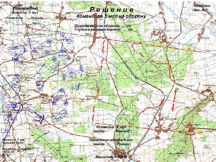       Секретно  Утверждаю  Командир 5 мсд 