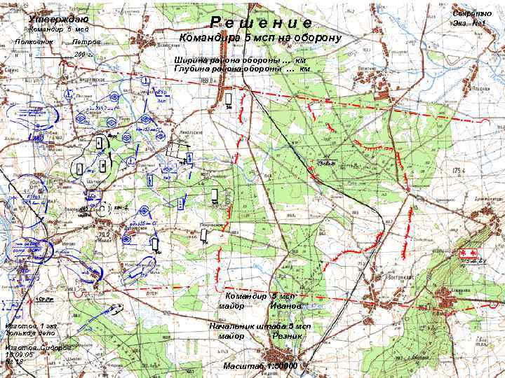       Секретно  Утверждаю  Командир 5 мсд 