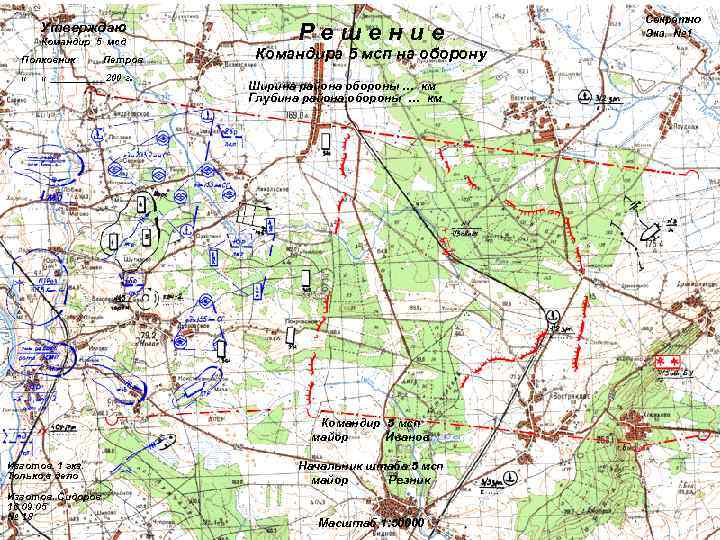       Секретно  Утверждаю  Командир 5 мсд 
