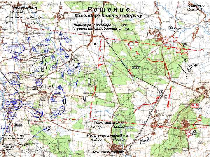       Секретно  Утверждаю  Командир 5 мсд 