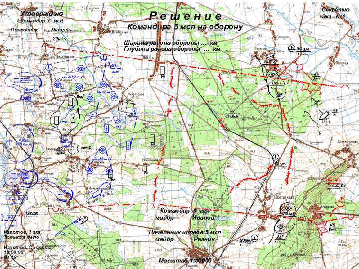       Секретно  Утверждаю  Командир 5 мсд 