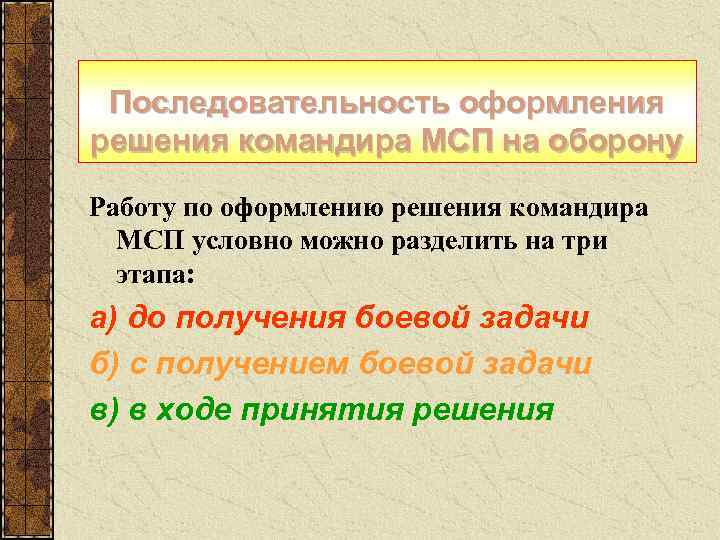  Последовательность оформления решения командира МСП на оборону Работу по оформлению решения командира 