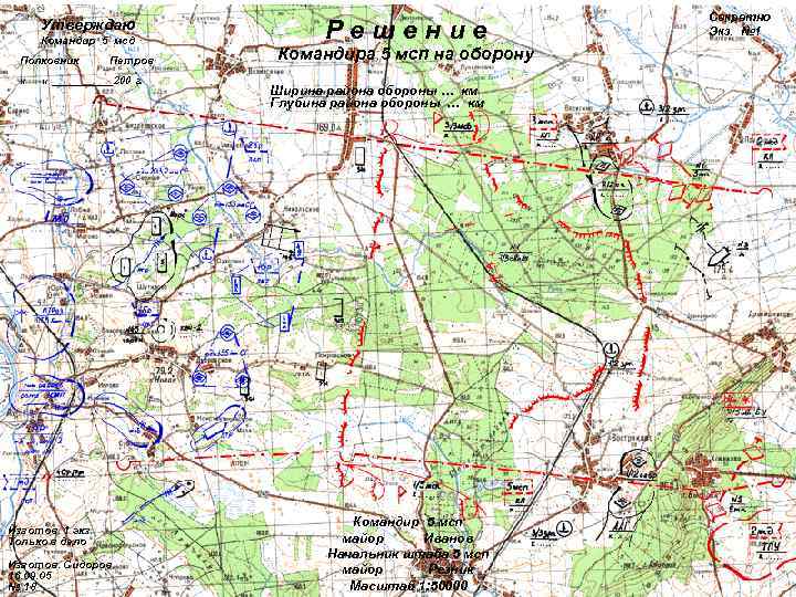      Секретно  Утверждаю  Командир 5 мсд  