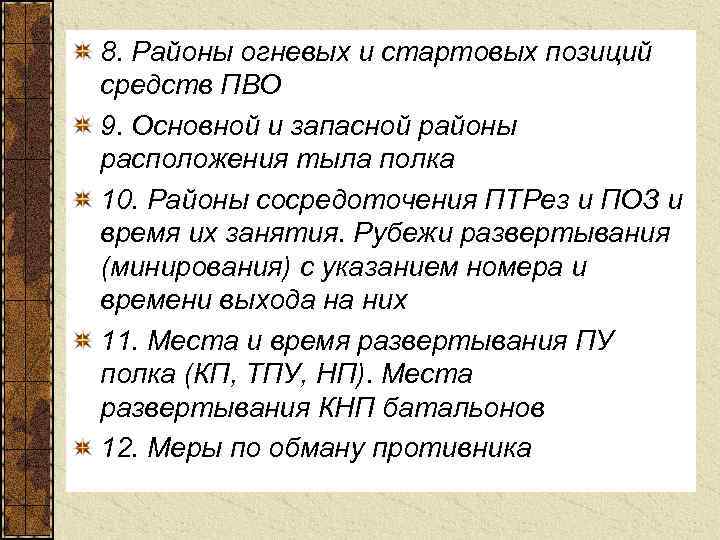 8. Районы огневых и стартовых позиций средств ПВО 9. Основной и запасной районы расположения