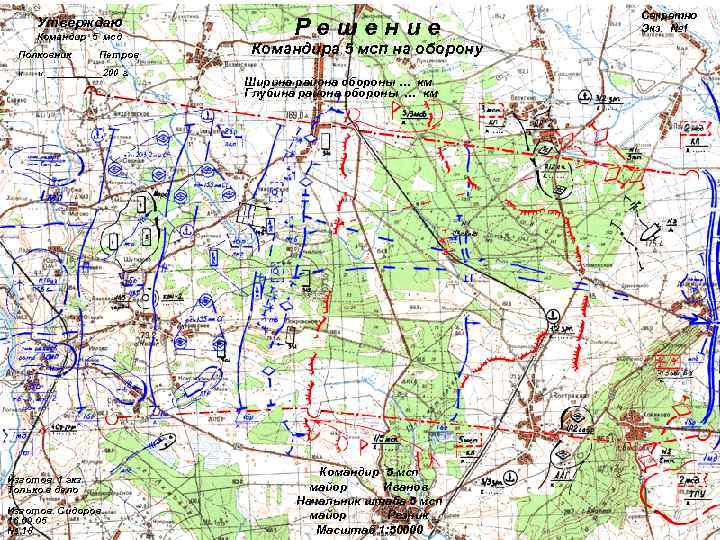      Секретно  Утверждаю  Командир 5 мсд  