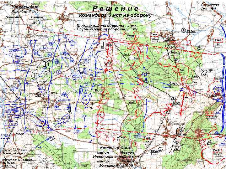      Секретно  Утверждаю  Командир 5 мсд  