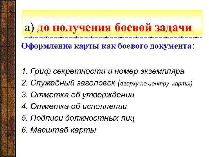 а) до получения боевой задачи Оформление карты как боевого документа:  1. Гриф секретности