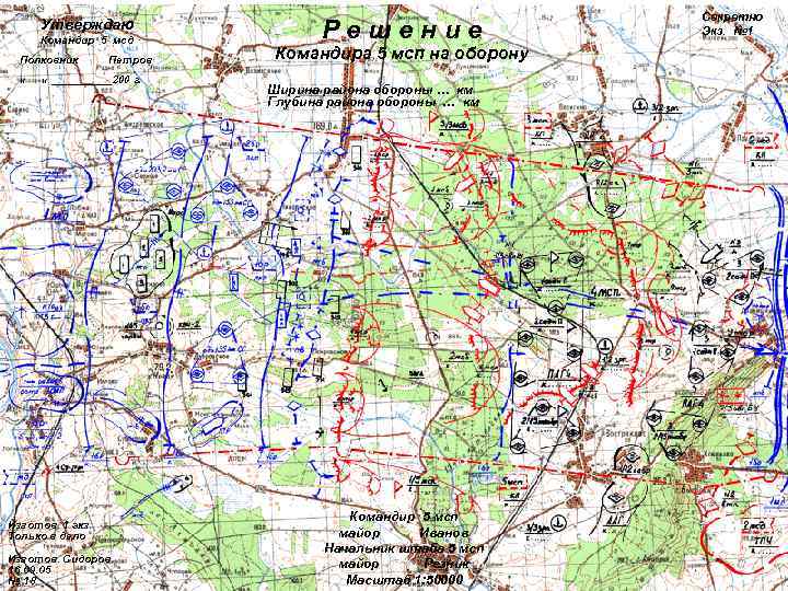      Секретно  Утверждаю  Командир 5 мсд  