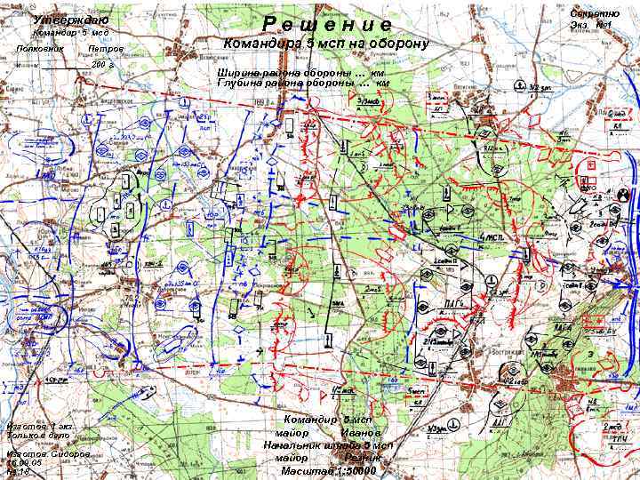      Секретно  Утверждаю  Командир 5 мсд  