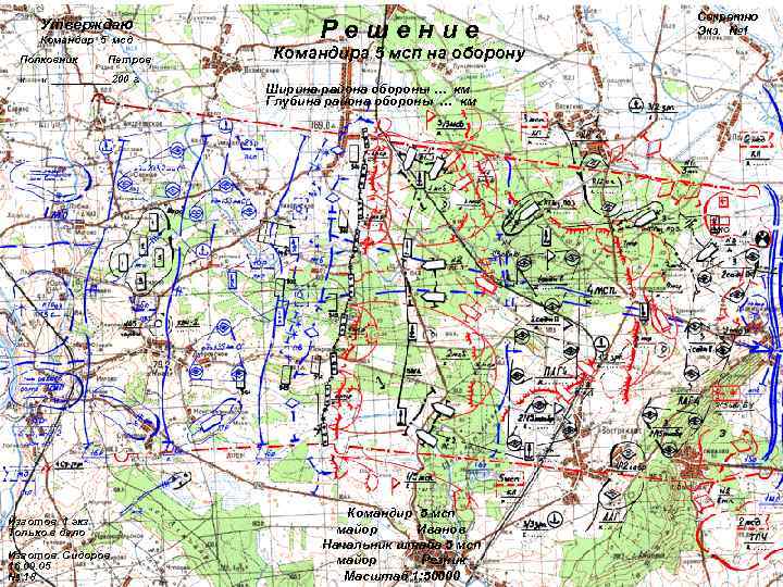      Секретно  Утверждаю  Командир 5 мсд  