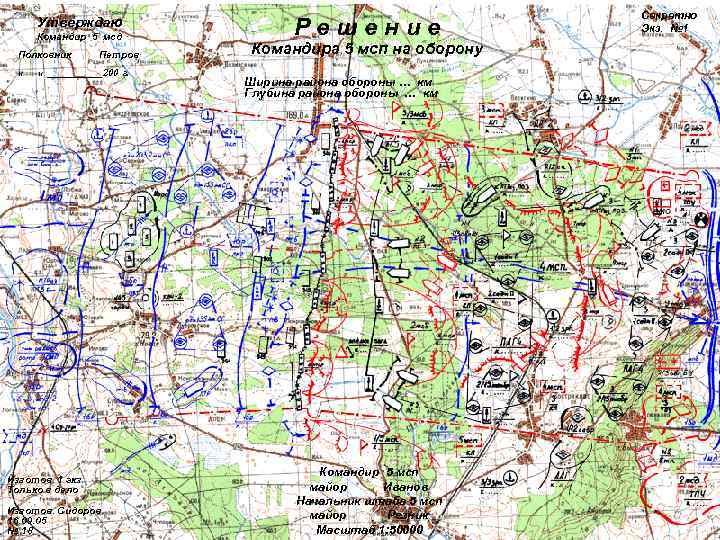      Секретно  Утверждаю  Командир 5 мсд  