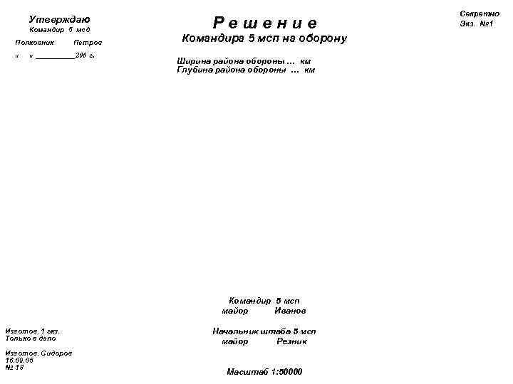       Секретно  Утверждаю  Командир 5 мсд 