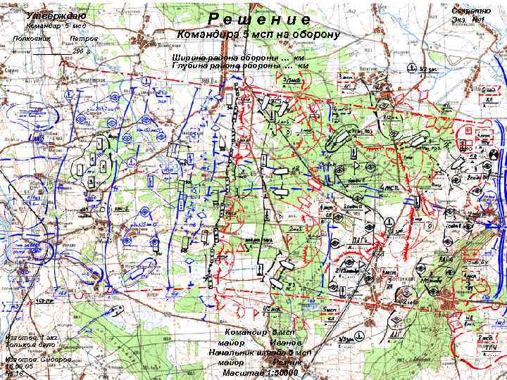      Секретно  Утверждаю  Командир 5 мсд  